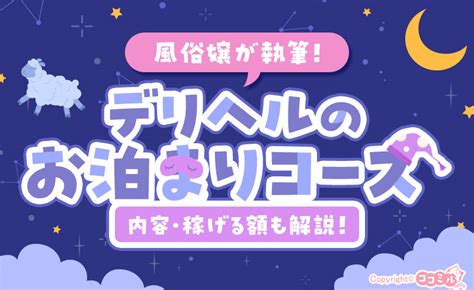 風俗 泊まり|【風俗嬢が解説】デリヘルのお泊まりコースで何ができる？まっ .